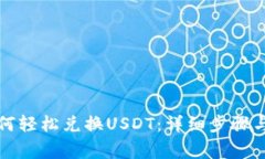 TP钱包如何轻松兑换USDT：详细步骤与注