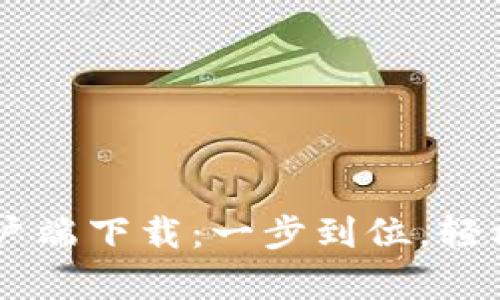Bk钱包官方客户端下载：一步到位，轻松管理数字资产