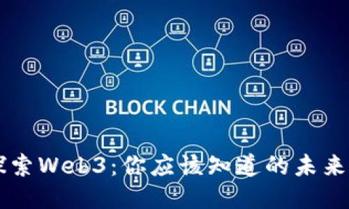 深入探索Web3：你应该知道的未来互联网