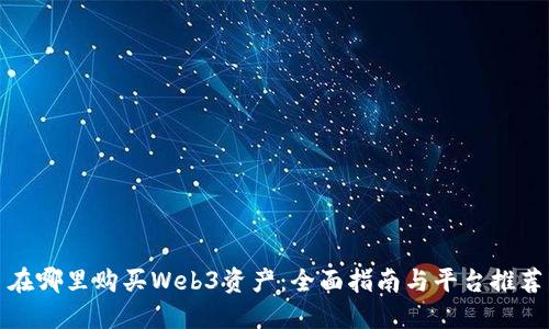 在哪里购买Web3资产:全面指南与平台推荐