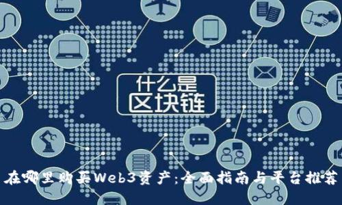 在哪里购买Web3资产:全面指南与平台推荐