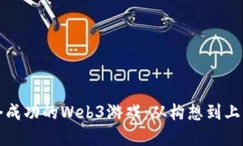如何开发一个成功的Web3游戏：从构想到上线的完整指南