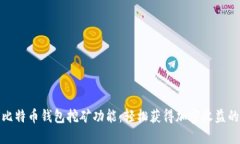 探索比特币钱包挖矿功能：轻松获得加