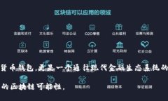 比特派（Bitpie）是一款流行的数字资产