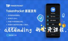 探索Web3世界：新手必 attending 的公开课
