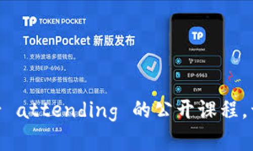 探索Web3世界:新手必 attending 的公开课程,开启您的数字未来之旅