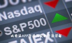 比特派APP防伪码获取方法详解