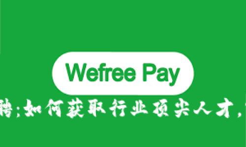 成都Web3招聘:如何获取行业顶尖人才,实现团队升级