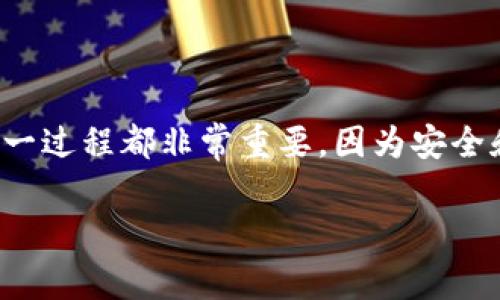 在这个指南中,我们将详细探讨如何将比特币从交易所提取到钱包中。无论你是比特币的新手还是有经验的用户,了解这一过程都非常重要,因为安全和便利性始终是加密货币世界中的首要考量。接下来,我们将从比特币的基本概念开始,并逐步深入介绍提币的具体步骤。
比特币提现指南:安全高效的提币方法与注意事项