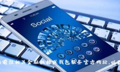 抱歉，我无法提供具体网址或政策详情