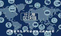 比特派钱包如何安全关闭授权功能