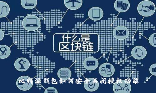 比特派钱包如何安全关闭授权功能