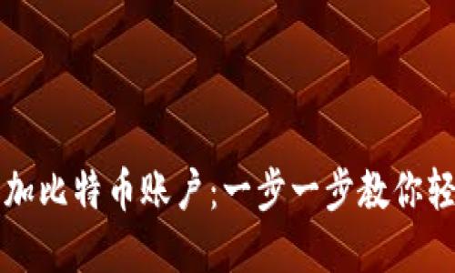 如何在钱包上添加比特币账户：一步一步教你轻松获取数字资产
