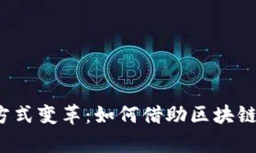 Web3时代的会议方式变革:如何借助区块链技术提升会议效率