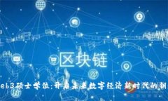 Web3硕士学位：开启未来数字经济新时