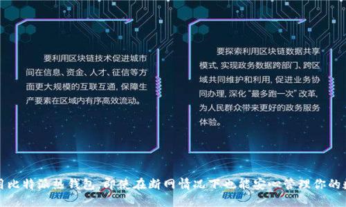 如何使用比特派热钱包,即使在断网情况下也能安心管理你的数字资产
