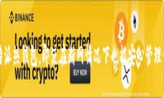 如何使用比特派热钱包，即使在断网情