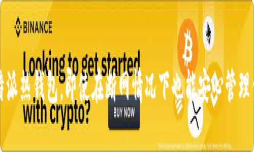 如何使用比特派热钱包,即使在断网情况下也能安心管理你的数字资产