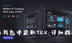 如何在比特派钱包中获取TRX：详细指南