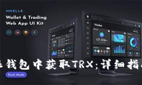如何在比特派钱包中获取TRX：详细指南与实用技巧