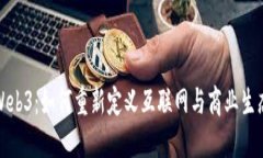 Web3：如何重新定义互联网与商业生态