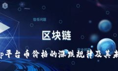 探秘BitKeep平台币价格的涨跌规律及其