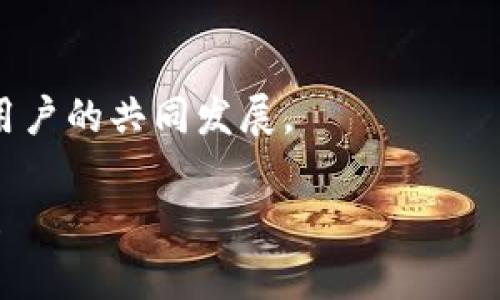 撰写比特派（Bitpie）团队介绍时，可以从多个方面入手，以便全面呈现团队的专业性和魅力。以下是一个示范性结构，涵盖团队的使命、成员背景、团队文化等内容。

团队使命
比特派团队的使命是通过安全、便捷的钱包服务，推动区块链技术的广泛应用。我们致力于为用户提供最优质的数字资产管理体验，实现价值传播的高效化。

团队成员背景
我们的团队拥有来自不同领域的专家，涵盖区块链技术、金融、法律、市场营销等各个方面。每位成员都带着丰富的经验和深厚的专业知识，致力于为用户提供最佳的服务。例如，团队中的某位技术工程师曾在全球顶尖的区块链公司工作，对区块链的底层技术有着深入的理解。

团队文化
比特派团队倡导开放、合作和创新的文化。我们相信，团队的力量源于每个成员的贡献与合作。我们鼓励自由的思想交流，积极探索新的解决方案，以应对区块链领域的挑战。

核心价值观
我们的核心价值观是用户至上、持续创新和诚实守信。我们始终将用户的需求放在首位，不断改进产品和服务，以满足用户的发展需求。同时，我们坚信信任是建立良好合作关系的基础，因此我们在与用户和合作伙伴的互动中始终保持透明和诚实。

未来愿景
展望未来，我们希望比特派能成为全球领先的数字资产管理平台。我们将继续努力推进技术创新，拓展全球市场，实现更多用户的共同发展。

以上是一个关于比特派团队介绍的基本框架，您可以根据具体的团队成员和组织文化进一步扩展内容。希望能够帮助到您！