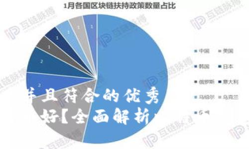 思考一个适合推广并且符合的优秀
用什么钱包放比特币好?全面解析比特币钱包种类及选购指南
