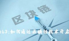 揭秘比特币与Web3：如何通过区块链技