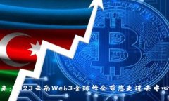 探索未来：2023云南Web3全球峰会带您走