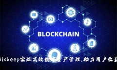 如何通过Bitkeep实现高效数字资产管理