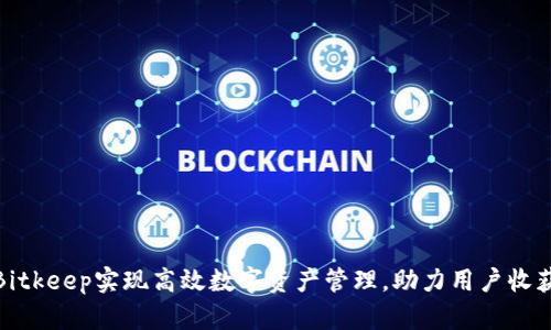 如何通过Bitkeep实现高效数字资产管理，助力用户收获财富增值