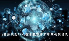 b特派钱包TRX：探索数字资产管理的新
