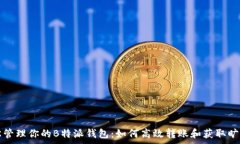   轻松管理你的B特派钱包：如何高效转