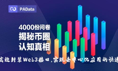 如何高效封装Web3接口,实现去中心化应用的快速搭建