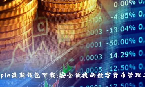 Bitpie最新钱包下载：安全便捷的数字货币管理工具