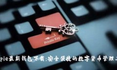 Bitpie最新钱包下载：安全便捷的数字货