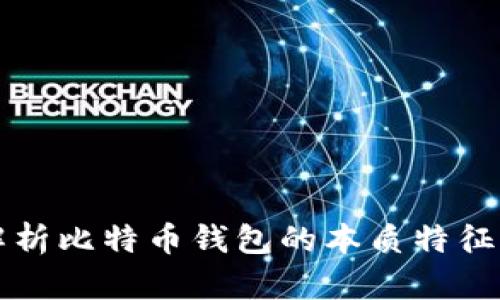 深入解析比特币钱包的本质特征与功能