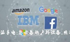 探索B特派手电：您必备的户外设备，