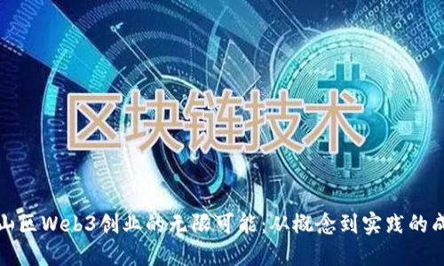 揭示南山区Web3创业的无限可能:从概念到实践的成功之路