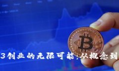 揭示南山区Web3创业的无限可能：从概