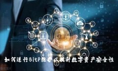 如何进行BitP维护以提升数字资产安全
