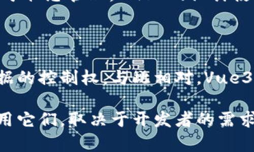 在这篇文章中，我们将深入探讨Web3和Vue3之间的区别。虽然二者在名字上有相似之处，但实际上，它们分别代表了不同的技术领域和应用场景。我们将从技术概念、应用场景、开发者社区、技术栈等方面进行详细比较。

什么是Web3？

Web3是指“第三代互联网”，它的目标是构建一个去中心化、透明和安全的网络环境。Web3利用了区块链技术，特别是在智能合约和去中心化应用（DApps）方面得到了广泛应用。它旨在让用户拥有自己的数据，同时消除中介的参与。

Web3的核心理念在于用户的控制权。在传统互联网中，用户的数据往往被大公司控制，并用于商业目的。而Web3试图将这种权力返还给用户。它通过去中心化的方式确保了数据的隐私和安全。这一概念吸引了大量开发者和投资者的关注。

什么是Vue3？

Vue3是一个现代的JavaScript框架，用于构建用户界面。它是Vue.js的最新版本，具有许多新的功能和性能提升。Vue3采用了渐进式框架的理念，允许开发者逐步使用其功能，而不是一次性全部采用。

Vue3的主要特点包括其响应式系统、组合API和更好的TypeScript支持。这些新特性使得开发者可以更高效地构建复杂的应用，同时保持代码的可读性和可维护性。

技术概念上的区别

在技术概念上，Web3和Vue3有很大的不同。Web3专注于区块链、去中心化和智能合约等技术。它希望通过去中心化的架构，改变传统应用的开发和使用模式。而Vue3则集中在构建交互式用户界面。它提供了一种简洁的方法来创建复杂的前端应用。

简而言之，Web3是一个全新的互联网概念，而Vue3是一个用于构建用户界面的框架。二者在目标和应用领域上完全不同。

应用场景的区别

Web3的应用场景非常广泛，主要集中在金融、艺术、游戏等领域。例如，去中心化金融（DeFi）允许用户在没有中介的情况下进行交易。此外，NFT（非同质化代币）也成为Web3的重要应用。在这些场景中，用户的数据安全和隐私得到了极大的保障。

相比之下，Vue3主要用于构建Web应用的前端。它广泛应用于企业管理系统、博客、在线商店等各种场景。Vue3的灵活性使得开发者可以轻松整合其他技术和工具，从而构建出符合需求的应用。

开发者社区的区别

Web3的开发者社区相对较新，但正在快速增长。各类区块链平台如以太坊、Solana等也在不断推出支持Web3的工具和资源。同时，Web3吸引了大量希望参与去中心化网络的新兴开发者。社区中有许多人关注如何构建安全和高效的DApps。

Vue3的开发者社区则已发展多年，拥有广泛的支持和丰富的资源。各类教程、插件和工具都在不断涌现。Vue3的用户群体中，许多开发者已经在企业开发和开源项目中积累了丰富的经验。

技术栈的区别

从技术栈的角度来看，Web3通常涉及区块链网络、智能合约语言（例如Solidity）、去中心化存储方案（例如IPFS）等。此外，还需要使用Web3.js或Ethers.js等库与区块链进行交互。

Vue3则侧重于JavaScript生态圈。它可以与各种库和工具一起使用，例如Vue Router用于路由管理，Vuex用于状态管理。Vue3的设计使得与其他JavaScript框架和工具的整合变得更加易于实现。

总结

Web3和Vue3在很多方面存在显著的区别。Web3是关于去中心化互联网的理念，目的是让用户重新获得对数据的控制权。与此相对，Vue3是一个JavaScript框架，主要用于构建用户界面，强调简便性和高效性。

这两个概念虽然在名称上有相似之处，但其实它们各自的目标、哲学和技术堆栈是完全不同的。如何选择和使用它们，取决于开发者的需求和项目的特点。在当前技术快速发展的时代，理解这些差异将对你的开发工作产生重要影响。