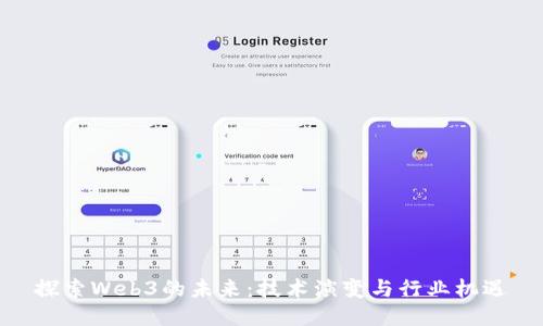 探索Web3的未来：技术演变与行业机遇