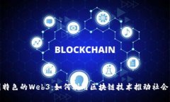 探索中国特色的Web3：如何利用区块链