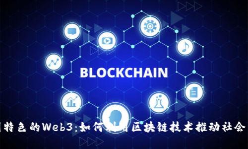 探索中国特色的Web3:如何利用区块链技术推动社会经济发展