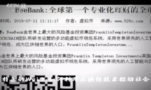 探索中国特色的Web3:如何利用区块链技术推动社会经济发展