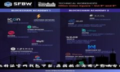 比特派官网钱包下架：原因揭示与用户