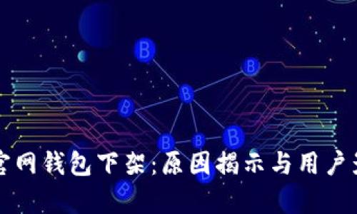 比特派官网钱包下架：原因揭示与用户影响分析