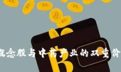 揭秘Web3概念股与中药产业的双重价值